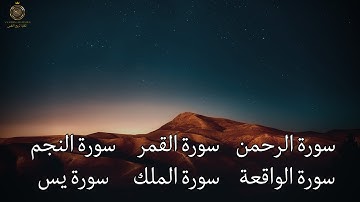  تلاوة خاشعة لسور النجم، القمر، الرحمن، الواقعة، الملك، ويس | تلاوة تهز القلوب وتبعث الطمأنينة 🌙