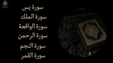  تلاوة خاشعة لسور النجم، القمر، الرحمن، الواقعة، الملك، ويس | تلاوة تهز القلوب وتبعث الطمأنينة 🌙