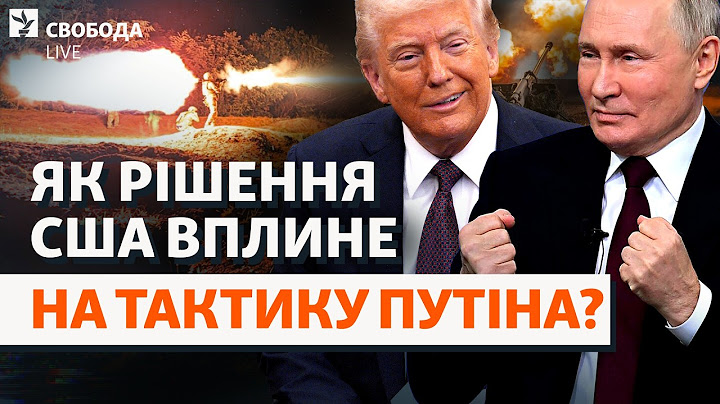Що далі робитиме Україна без зброї США? Трамп і Зеленський знову не порозумілися? | Свобода Live