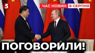 ПОНЕДІЛОК У РИМІ! А пУТІНА НЕ ЗАТРИМАЮТЬ? ⚡️НОВА РОЗМОВА СІ ЦЗІНЬПІНА та пУТІНА | Час новин 08.08.25