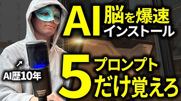 AIの回答が賢くなる「基本の5プロンプト」音声入力時代の必須フレーズ集とAIオタクの思考回路を解説する