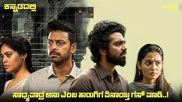 Best Suspense Thriller (2025) Mystery Thriller Movie Explained In Kannada | Suspense Thriller story