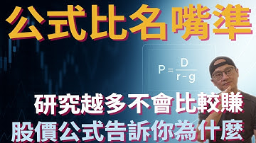 研究越多不會比較賺：股價公式告訴你為什麼|高登成長模型（Gordon Growth Model)|美股ETF|指數基金|投資美股ETF|資產配置|投資理財|被動收入|先鋒領航|先鋒基金|指數投資