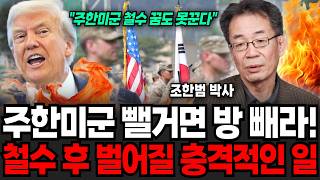 If you're going to withdraw US troops from Korea, get out quickly! The shocking things that will ...