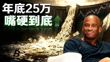 真敢喊！Arthur Hayes坚持“年底25万刀”预言，这三大逻辑能撑住吗？