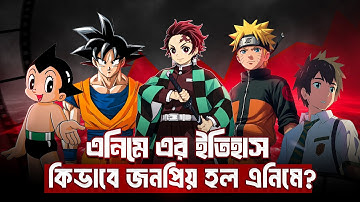 Anime জগতের সম্পূর্ণ ইতিহাস: Astro Boy থেকে Attack on Titan পর্যন্ত!