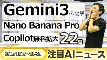 注目AIニュース22選～Gemini3、Nano Banana Pro、NotebookLMでスライド作成、Copilot無料でエージェントモード、Grok4.1など