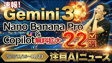 注目AIニュース22選～Gemini3、Nano Banana Pro、NotebookLMでスライド作成、Copilot無料でエージェントモード、Grok4.1など
