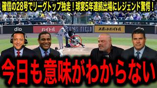 【大谷翔平】衝撃の確信28号弾！昨季を上回る年間55本ペース突入！オールスター5年連続出場にレジェンド驚愕！