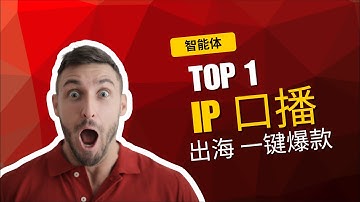 这个智能体让多语言口播IP引爆全球 This AI Agent Automates Viral Multilingual Content - My IP Went Global in 1 Click