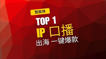 我找到了！让中文IP轻松赚美金的神器，居然还能自动追爆款？