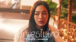 ปฏิเสธไม่ไหว (Crush on you) - LIPTA feat. No One Else [ MV]