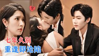 张北淅＆蒋昕妍 | 她以为的“刻意报复”，却是他隐忍七年的失控爱意。当采访变成重逢，摔门而去后，却是更滚烫的靠近 [MULTI SUB | FULL] #MiniDrama #精彩大陆短剧