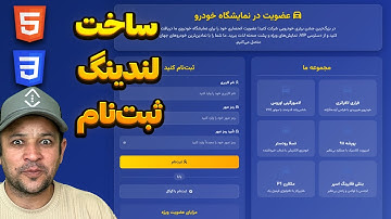 آموزش پروژه‌محور HTML CSS | ساخت لندینگ عضویت شبیه برندهای لوکس خودرو
