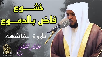 لن تتمالك دموعك.. تلاوة خاشعة جداً تأخذك لعالم آخر.