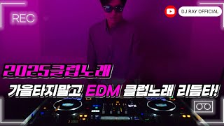 2025 EDM MIXSET🔥2025클럽노래 가을타지말고 EDM 클럽노래 리듬타! / 헌팅포차 / EDM / 헬스노래 / 클럽노래