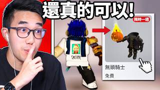 我花3小時找到免費ROBLOX無頭無腳外觀的方法！只有這週！(Headless跟Korblox免費拿)【有感筆電】