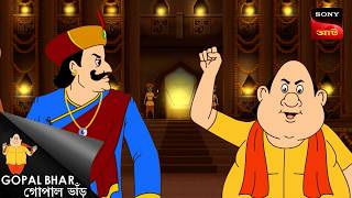 মহারাজ অন্তরধন | Fun Time With Gopal | Gopal Bhar