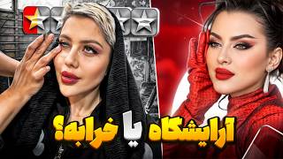 کم ستاره ترین و قدیمی ترین آرایشگاه پایین شهر تهران 😱❌