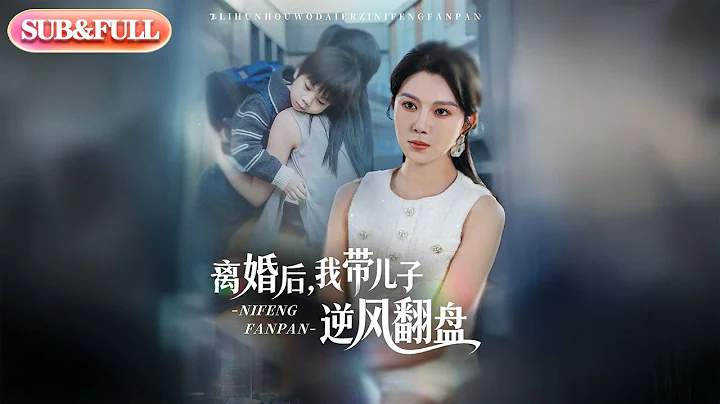 【全集FULL】《离婚后我带儿子逆风翻盘》| ENG SUB | #薄荷听书 #cdrama #latest 最新短劇#热门短剧 #都市 #重生 #逆袭 #现代 #甜宠