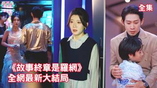 結婚7年原配變小三，灰姑娘辦離婚時才發現結婚證是假的，一切都是總裁丈夫為考驗她佈下的騙局，她徹底心死帶著兒子離開，渣男看著她組建新家庭悔斷腸！全集 #短剧 #情感 #追妻火葬场 #250808ad