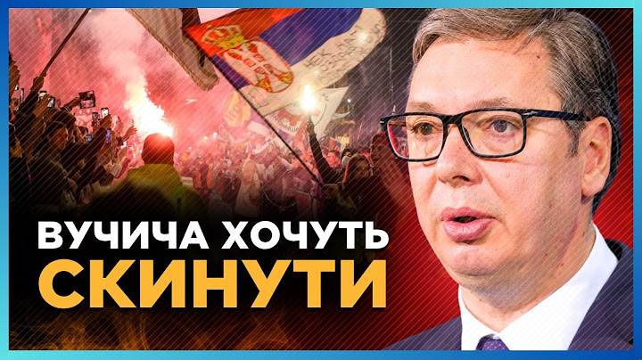 Тільки ПОДИВІТЬСЯ, що зараз КОЇТЬСЯ в Сербії! У ВУЧИЧА почали ТРЯСТИСЬ піджилки. Путін не допоможе