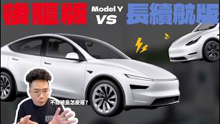 新款 Model Y 該買後驅還是 Long Range 長續航首發版？首批特斯拉 Model Y 韭菜車主分享！