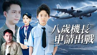 重生八歲，我必須在墜機前救出全機乘客！生還率1%，王牌飛行員極限操作！【八歲機長，申請出戰】
