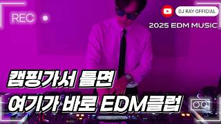 2025 EDM MIXSET🔥캠핑가서 틀면 여기가 바로 EDM클럽 / 헌팅포차 / EDM / 헬스노래 / 클럽노래
