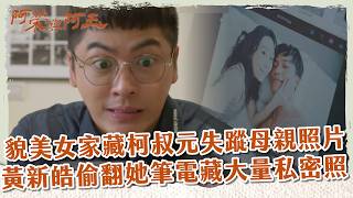 【 #阿榮與阿玉 EP45】貌美女家藏柯叔元失蹤母親照片! 黃新皓偷翻她筆電藏大量私密照｜精華｜柯叔元 韓瑜 林玟誼 張睿家 黃西田 王淑娟 伊正 張再興 柏妍樺