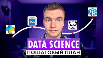 Как бы я изучал Data Science, если бы начинал с НУЛЯ