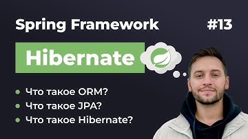 Урок 13. Spring Hibernate. Что такое Hibernate, ORM и JPA?