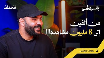 كيف تحقق مليون مشاهدة في أول فيديو لك | بودكاست بترولي