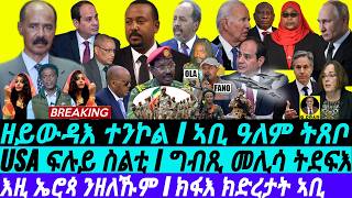 @gDrar Sep21 ዘይጸረየ ጉዳይ I ኣቢ ክስሕና ዩ I ኤሮጳ ንዘለኹም I Eritrea’s Deal & Abiy in Chaos | Egypt vs Ethiopia