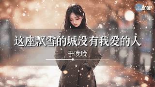 于晚晚 - 这座飘雪的城没有我爱的人「大雪纷飞 我痴痴等」【🎧AI高质音乐/拼音歌词 Eng Lyrics】