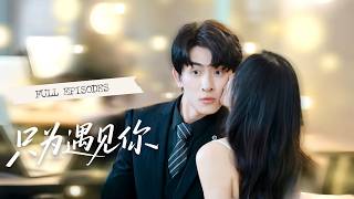 【FULL】車禍失憶後他守在我身邊說我是他妻子，我被他的溫柔騙得徹底淪陷，卻不知那段婚姻，只是他精心算計的謊言！💕💌