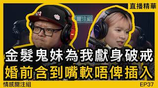 我的鬼妹女友好虔誠，只能夠用手同口搞掂！？｜情感直播