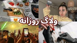 ولاگ روزانه: از آشپزی و ترمیم ناخن تا خرید لباس خواب جدید و کنسرت!🔥