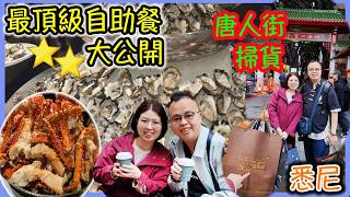 最頂級的自助餐，悉尼Top 1，質素如何？食玩訓調查｜推介指數6｜自助餐｜放題｜allyoucaneat｜吃到飽｜buffet｜任食餐廳｜ビュッフェ｜食べ放題｜環球美食｜澳遊悉尼|澳洲悉尼之旅Day7