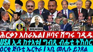 @gDrar Oct02 ዕርቂ ጅቡቲ ኤርትራ I ኣቢ ይንጸል I እስራኤል ትፍክር I Israel vs Iran I Egypt vs Ethiopia | HOA Crisis