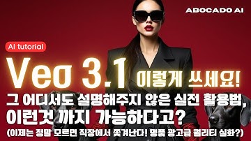 [이거 모르면 AI 영상 시간낭비임🤯] Veo 3.1 200% 활용법 | 제작비 1%로 실제 광고 제작하는 비법 공개