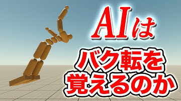 AIが考えたプログラムでAIにバク転を学習させる【物理エンジン】