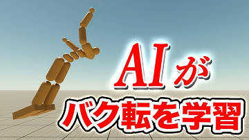 AIが考えたプログラムでAIにバク転を学習させる【物理エンジン】