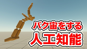 AIが考えたプログラムでAIにバク転を学習させる【物理エンジン】