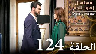 الحلقة 124 | مسلسل زهور الدم | مدبلج بالعربية | Kan Çiçekleri