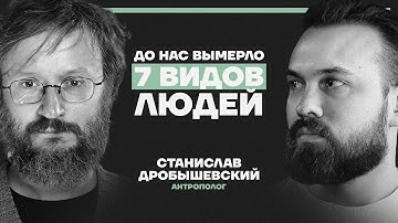 “Человек — ошибка эволюции”. Антрополог Дробышевский о том, почему выживают самые тупые и слабые