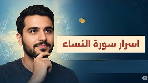 شرح سورة النساء فى ٤ دقايق سوف اغير نظرتك للسورة