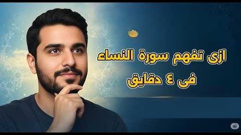 شرح سورة النساء فى ٤ دقايق سوف اغير نظرتك للسورة