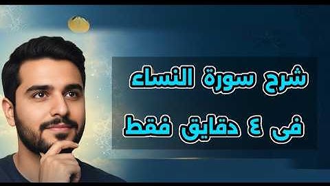 شرح سورة النساء فى ٤ دقايق سوف اغير نظرتك للسورة