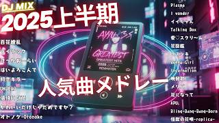 最近流行りの名曲 新曲 2025年上半期人気曲 JPOPメドレー  全24曲【最新曲 2025】【2025ヒット曲メドレー】【DJ Mix】【作業用BGM】【高音質BGM聞き流し】